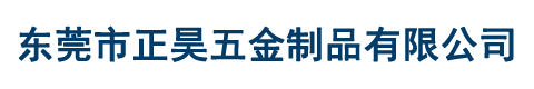 東莞市正昊五金制品有限公司